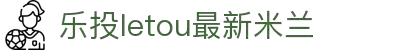 LETOU - 乐投(中文)官方网站